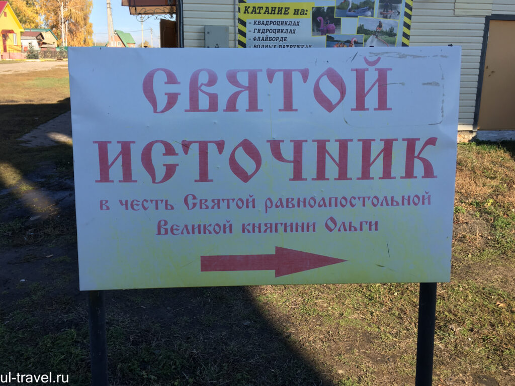 Под мостом расположен освящённый в 2011 году источник с оборудованной купелью. Над источником — часовня святой равноапостольной княгини Ольги.